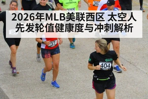 2026年MLB美联西区 太空人先发轮值健康度与冲刺解析