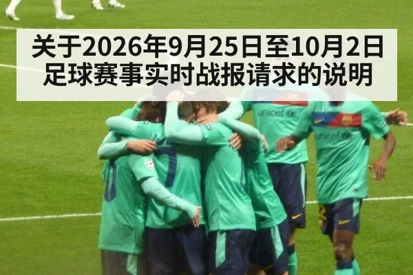 关于2026年9月25日至10月2日足球赛事实时战报请求的说明
